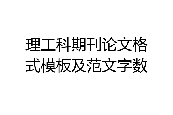 理工科期刊论文格式模板及范文字数