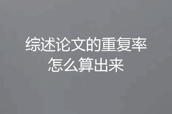 综述论文的重复率怎么算出来