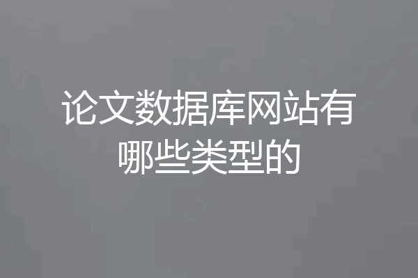 论文数据库网站有哪些类型的