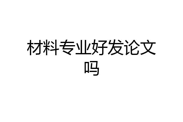 材料专业好发论文吗
