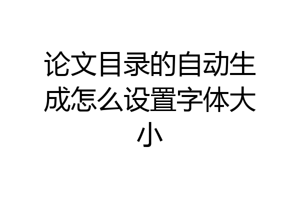 论文目录的自动生成怎么设置字体大小