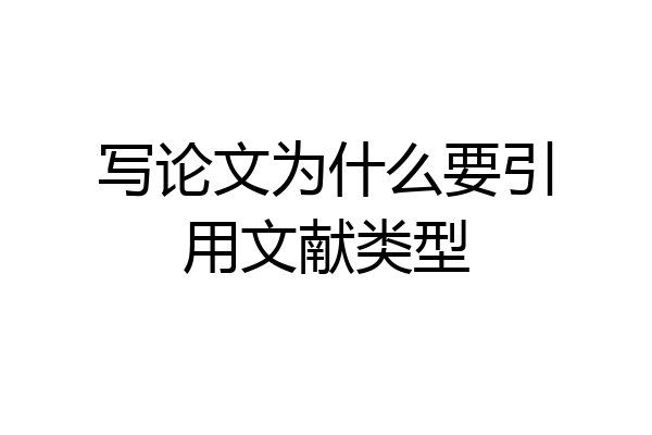 写论文为什么要引用文献类型