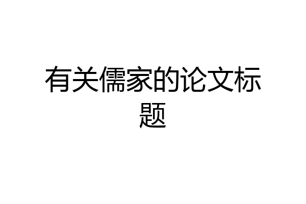 有关儒家的论文标题