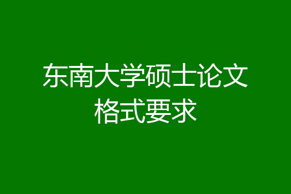 东南大学硕士论文格式要求