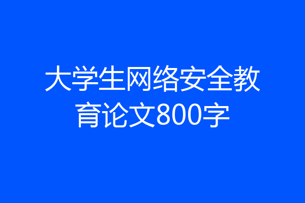 大学生网络安全教育论文800字
