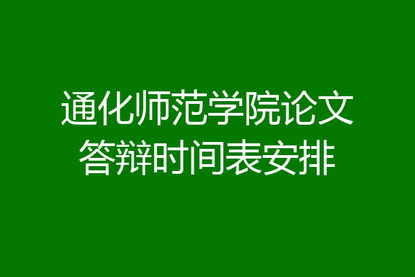 通化师范学院论文答辩时间表安排