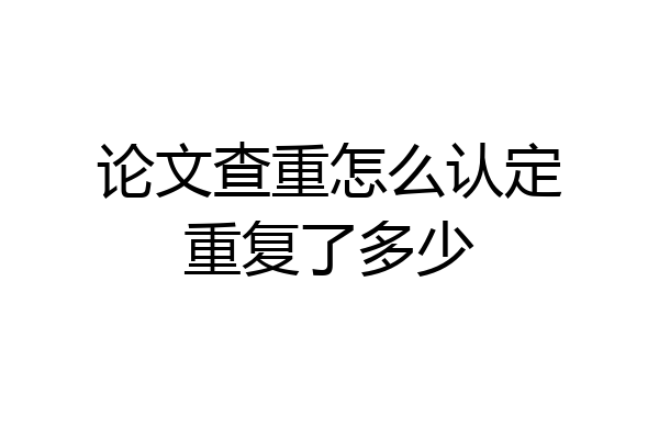 论文查重怎么认定重复了多少