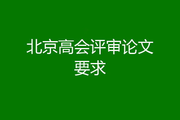北京高会评审论文要求
