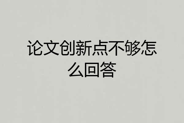 论文创新点不够怎么回答