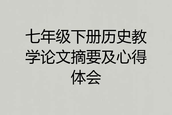 七年级下册历史教学论文摘要及心得体会