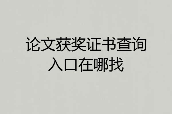 论文获奖证书查询入口在哪找
