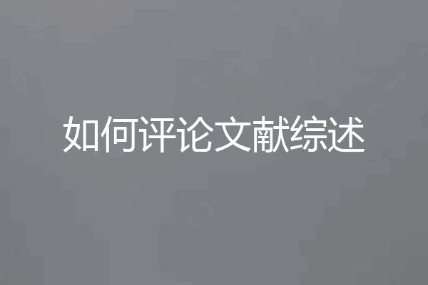 如何评论文献综述
