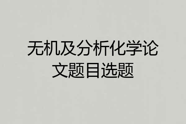 无机及分析化学论文题目选题