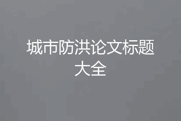 城市防洪论文标题大全