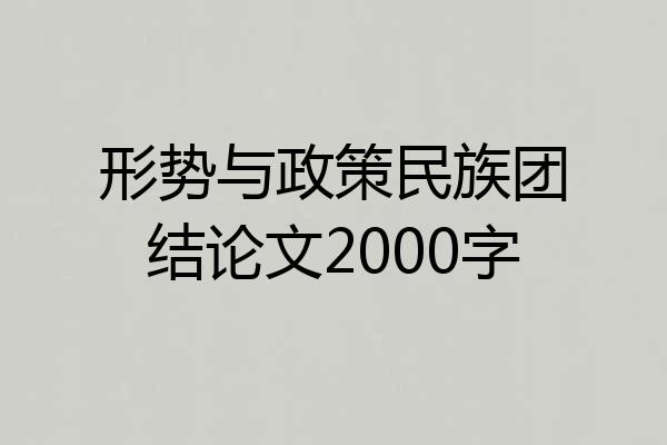 形势与政策民族团结论文2000字