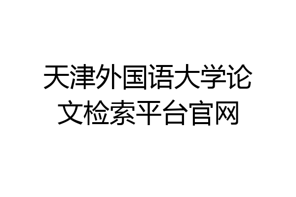 天津外国语大学论文检索平台官网