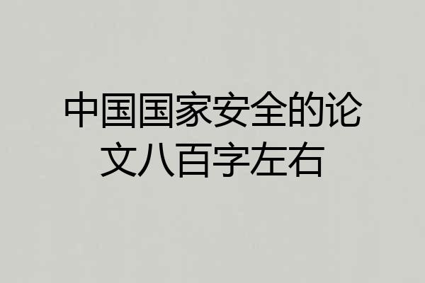 中国国家安全的论文八百字左右