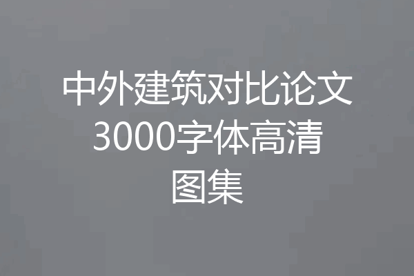 中外建筑对比论文3000字体高清图集