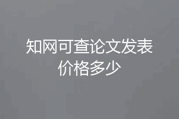知网可查论文发表价格多少