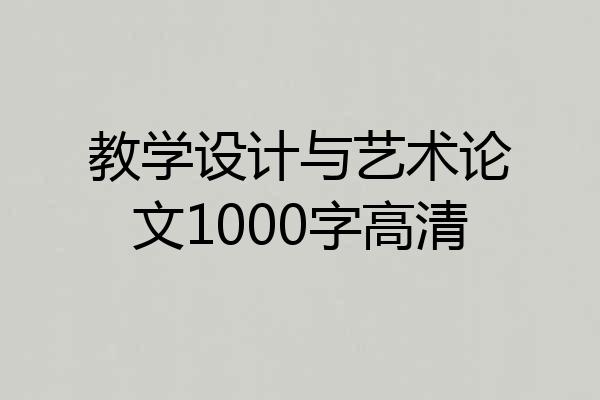 教学设计与艺术论文1000字高清