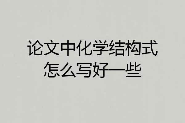 论文中化学结构式怎么写好一些