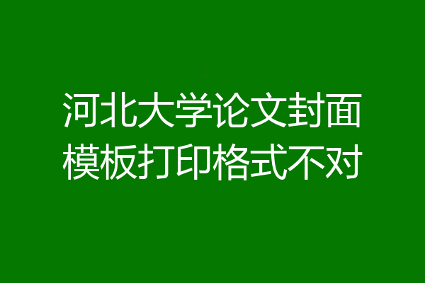 河北大学论文封面模板打印格式不对
