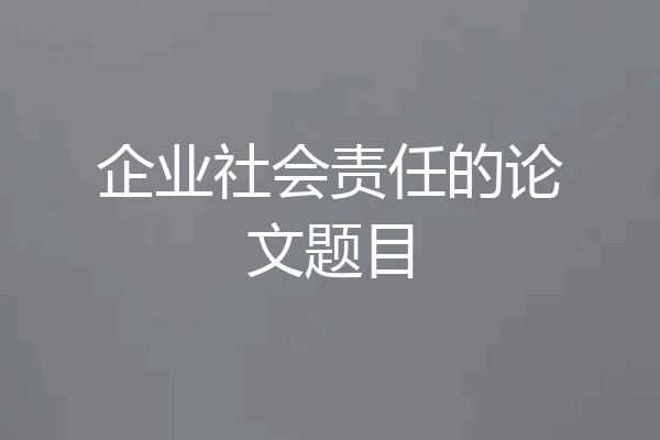 企业社会责任的论文题目