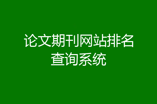 论文期刊网站排名查询系统