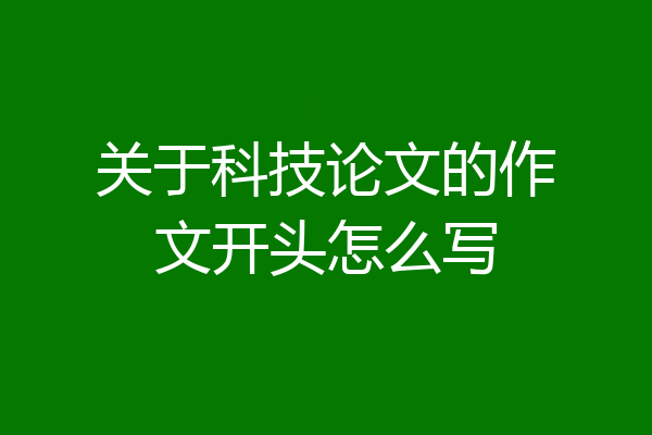 关于科技论文的作文开头怎么写