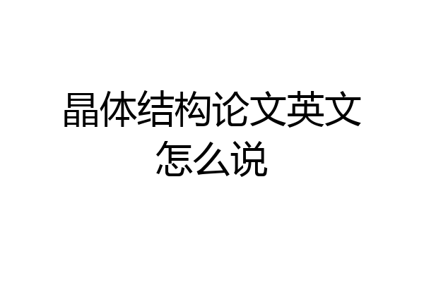 晶体结构论文英文怎么说