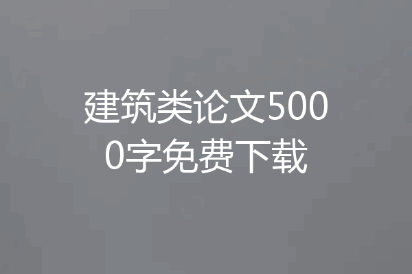 建筑类论文5000字免费下载