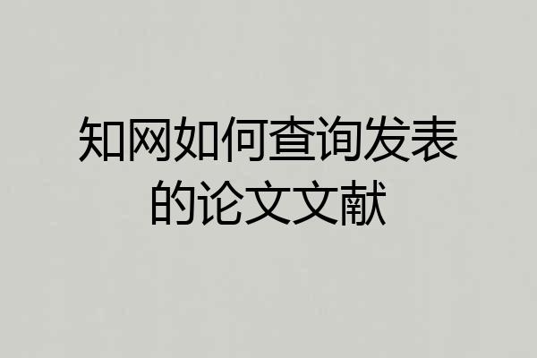知网如何查询发表的论文文献