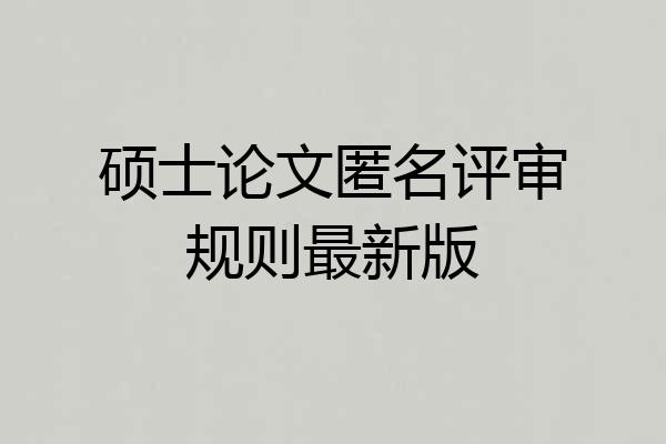 硕士论文匿名评审规则最新版