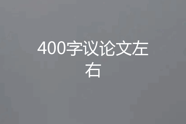 400字议论文左右