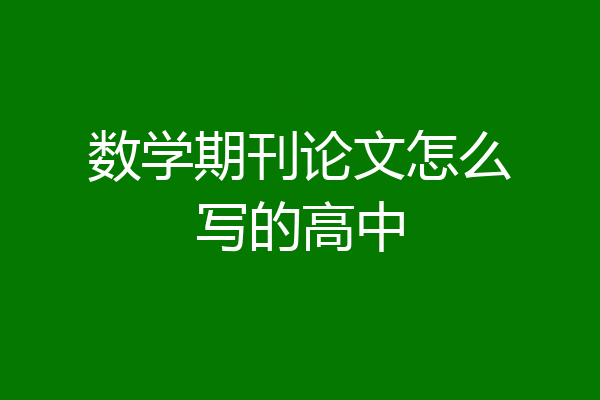 数学期刊论文怎么写的高中