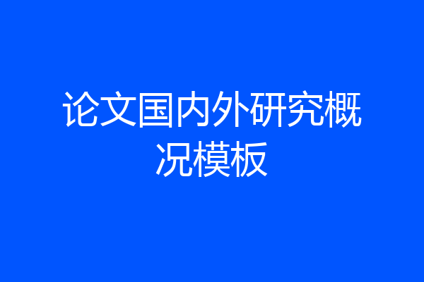 论文国内外研究概况模板