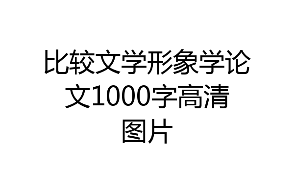 比较文学形象学论文1000字高清图片