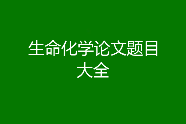 生命化学论文题目大全