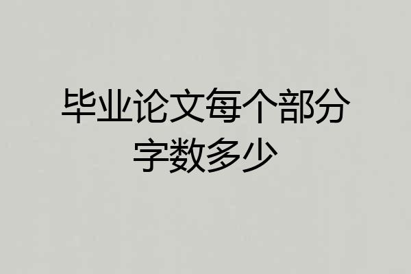毕业论文每个部分字数多少