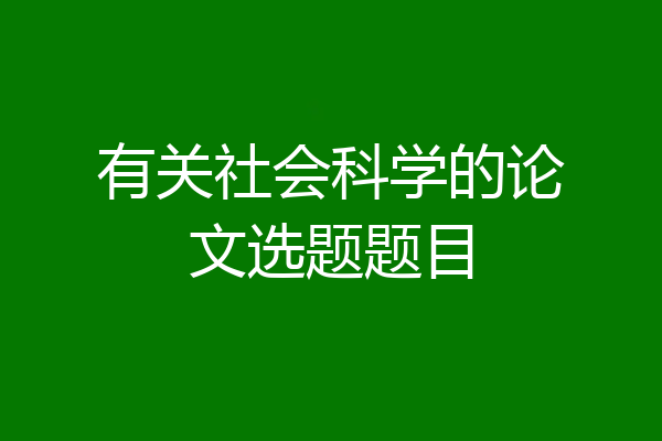有关社会科学的论文选题题目