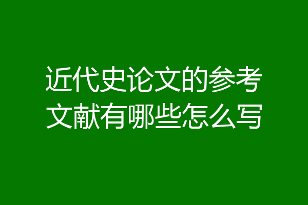 近代史论文的参考文献有哪些怎么写