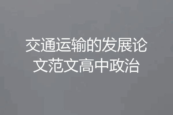 交通运输的发展论文范文高中政治