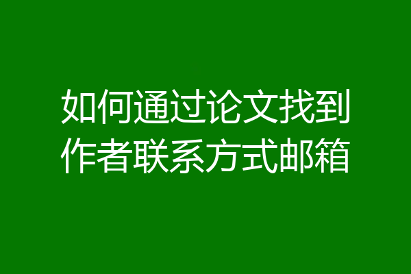 如何通过论文找到作者联系方式邮箱