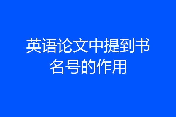 英语论文中提到书名号的作用