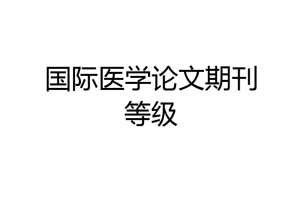 国际医学论文期刊等级