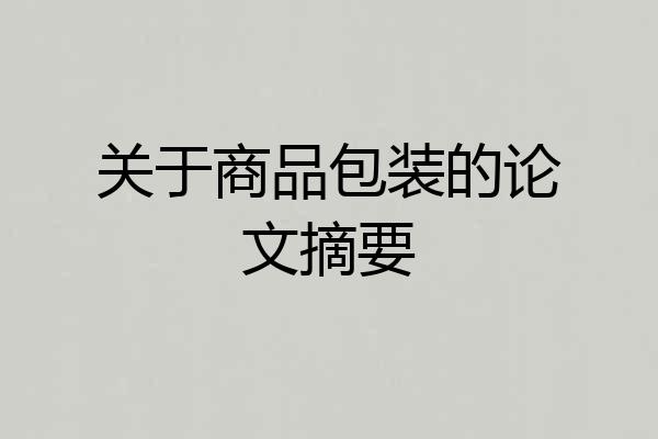 关于商品包装的论文摘要