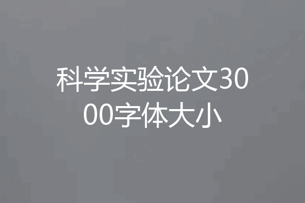 科学实验论文3000字体大小