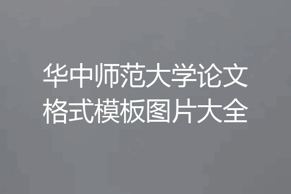 华中师范大学论文格式模板图片大全