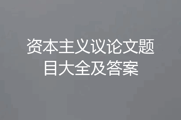 资本主义议论文题目大全及答案