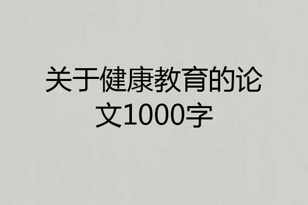 关于健康教育的论文1000字